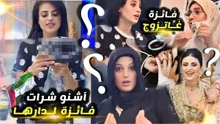 فائزة ملي غتزوج 😳 لوليدة مخنشدش ليك وليداتك ولهدايا 🎁 لي جبت لداري من دبي 🇦🇪
