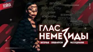 ГЛАС НЕМЕЗИДЫ| Интервью Спецвыпуски Расследования