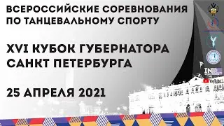25.04.2021 Кубок Губернатора Санкт-Петербурга 2021 | Площадка 
