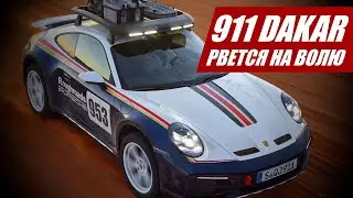 Порше 911 Дакар: сиквел [Porsche 911 Dakar