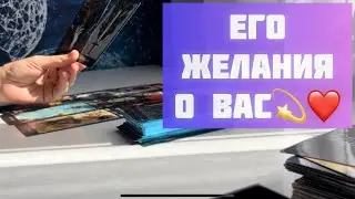 Его желания о Вас 😳🫠