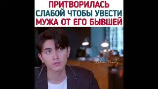 Притворилась слабой чтобы увести мужа от бывшей