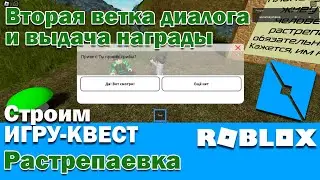 Roblox. Как сделать вторую ветку диалога и выдать награду? Строим игру квест в Роблокс. Растрепаевка