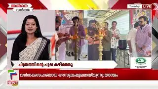 ചിത്രത്തിന്റെ പൂജ കഴിഞ്ഞു | Speed News | 8 PM | 08/04/2025