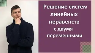 Решение систем линейных неравенств с двумя переменными.