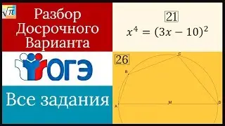 Разбор варианта досрочного ОГЭ 2019