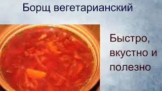 Борщ вегетарианский. Постный. Без мяса. Без фасоли