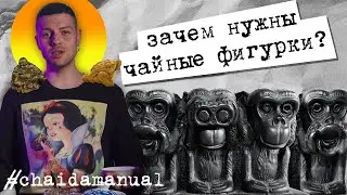 Зачем нужны чайные фигурки. chaidamanual