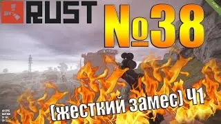 Rust №38 - Жесткий замес (часть 1)