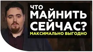 Какую криптовалюту майнить? Как сделать майнинг максимально выгодным и быстро окупить? Криптонет