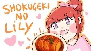 SHOKUGEKI NO LILY: gotcha pork roast