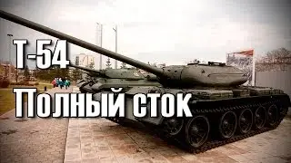 World of Tanks | T-54 Gameplay (Полный сток, без премиума)