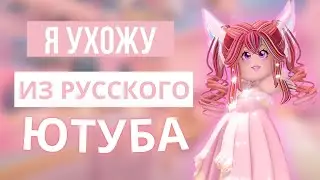 Я УХОЖУ ИЗ РУССКОГО ЮТУБА