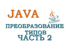 Java для начинающих | Урок #6 - Преобразование типов (Часть 2)