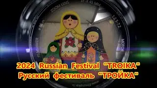 2024 Russian Festival "TROIKA"