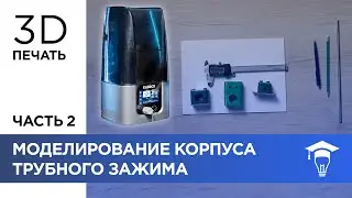 Моделирование корпуса трубного зажима