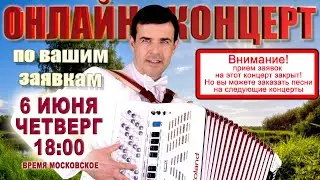 🔊ИСПОЛНЯЮ ВАШИ МУЗЫКАЛЬНЫЕ ЖЕЛАНИЯ! - 6 июня (четверг) 18:00 - поет Вячеслав Абросимов