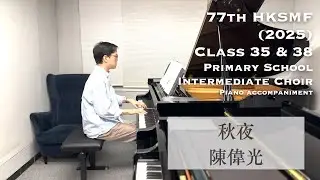 秋夜 - 陳偉光 | 77th HKSMF 2025 | Class 35 & 38 | Piano Accompaniment | Stephen Fung 🎹
