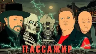 ПАССАЖИР ТИЗЕР
