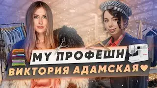 MY ПРОФЕШН - ВИКТОРИЯ АДАМСКАЯ ❤ КАК СОЗДАТЬ СВОЙ БРЕНД ОДЕЖДЫ | БИЗНЕС