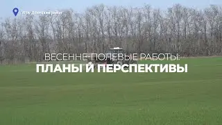 Весенне-полевые работы: планы и перспективы