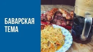 БАВАРСКИЕ мотивы/ тушёная КАПУСТА, ДОМАШНЯЯ колбаса, ПИВО