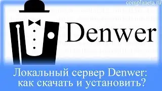 Локальный сервер Denwer: как скачать и установить?