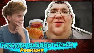 БУЛОЧКА С СОСИСКОЮ, ЧАЙ БУТЕРБРОД — ОТКУДА МЕМ? | Реакция