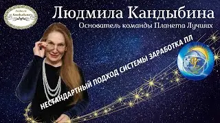 Нестандартность в стратегии заработка Команды Планета Лучших