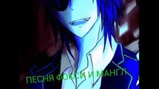 Песня фокси и мангл- мой котик