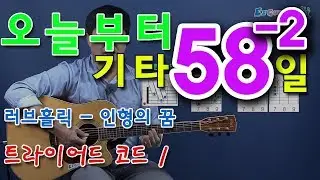 [오늘부터 기타] 58-2. 인형의 꿈 - 러브홀릭, 트라이어드 코드 연습 1