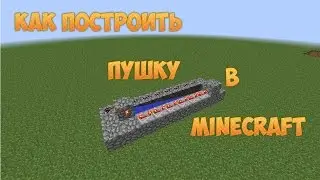 Как построить пушку в minecraft