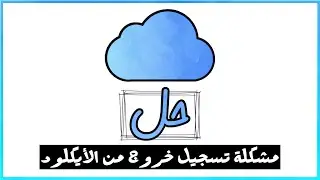 حل مشكلة عدم تسجيل خروج من حسابك الاي كلاود يظهر قيود ✅