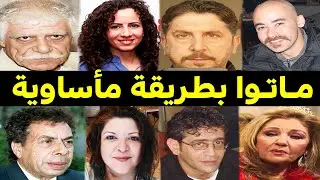فنانين ومشاهير سوريين ماتوا بطريقة مأساوية .