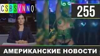 CSBSVNNQ - Американские новости 