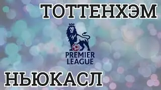ПРОГНОЗ НА МАТЧ | ТОТТЕНХЭМ - НЬЮКАСЛ | 09.05.2018 | АНГЛИЯ. ПРЕМЬЕР ЛИГА