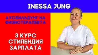 Аусбильдунг на физиотерапевта. 3 курс. Стипендия? Зарплата физиотерапевта в Германии.