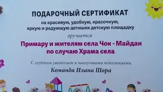 Новая площадка селу Чок Майдан