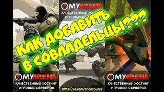 Myarena КАК ПОСТАВИТЬ СОВЛАДЕЛЬЦА??? Counter-Strike: Source