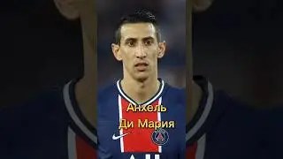 Футболисты которые играли за Килиана Мбаппе. Часть 1. 