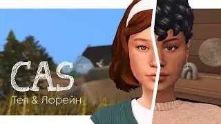 Тея & Лорейн | CAS Sims 4 🌾