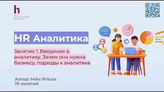 Узнайте как HR Аналитика решает проблемы бизнеса и почему каждый HR обязан ее знать