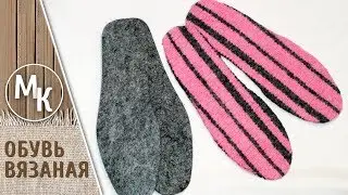 Felted sole without felting. Eliminate schools) All in the matter.