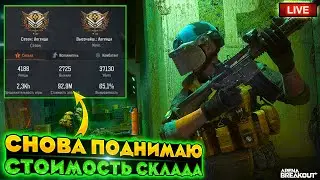 Возвращаю склад 100 миллионов | ARENA BREAKOUT СТРИМ / ТАРКОВ НА ТЕЛЕФОН