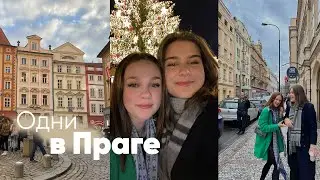 улетели в Прагу одни | зимние каникулы с подругами