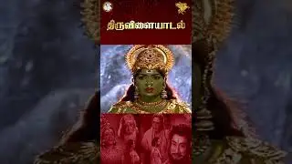 முருகனின் ஆவேசம் | Thiruvilayadal | APN Films