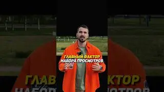 Главный фактор набора просмотров 🚀