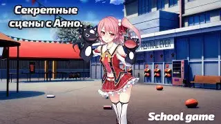 how to open sceret scenes with Ayano | School Game