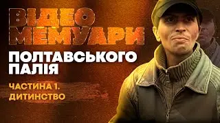 Poltava Paley. Video memoirs. Part 1. Childhood.