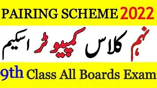 9th CLASS COMPUTER SCIENCE PAIRING SCHEME 2022 | PAPER ASSESSMENT SCHEME 2022